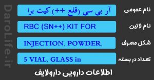 آر بی سی (قلع ++) کیت برای نشاندار کردن گلبول قرمز