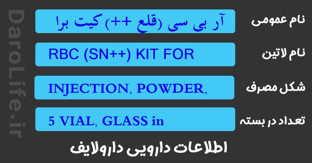 آر بی سی (قلع ++) کیت برای نشاندار کردن گلبول قرمز