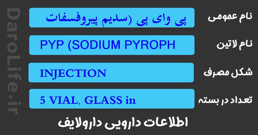 پی وای پی (سدیم پیروفسفات دکاهیدرات)