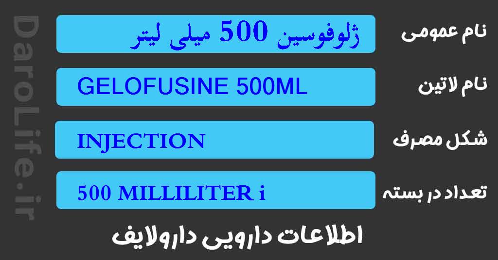 ژلوفوسین 500 میلی لیتر