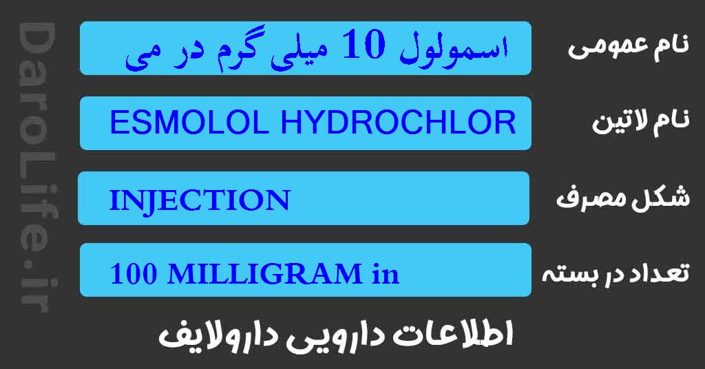 اسمولول 10 میلی گرم در میلی لیتر