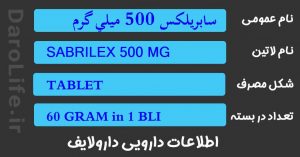 سابريلكس 500 ميلي گرم