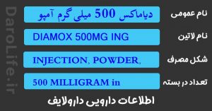 دیاماکس 500 میلی گرم آمپول