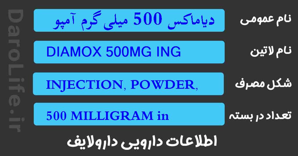 دیاماکس 500 میلی گرم آمپول
