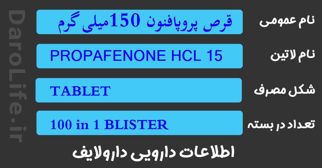 قرص پروپافنون 150میلی گرمی