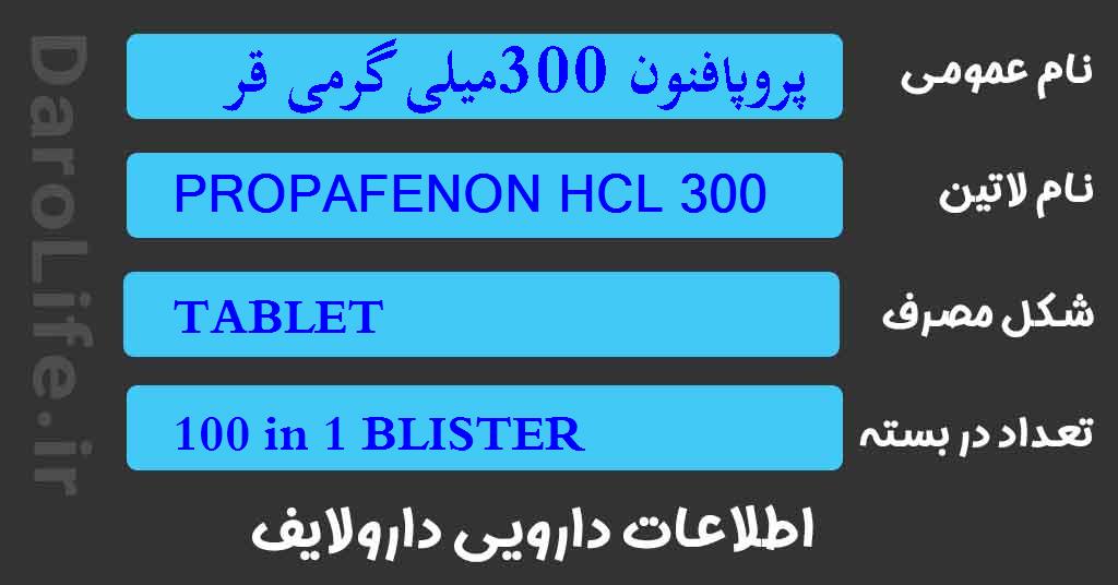 پروپافنون 300میلی گرمی قرص