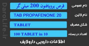 قرص پروپافنون 200 میلی گرم