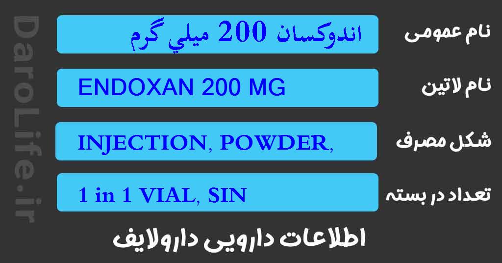 اندوكسان 200 ميلي گرم