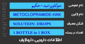 متوکلوپرامید-حکیم