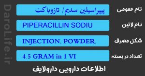 پیپراسیلین سدیم/ تازوباکتام سدیم 4گرم / 500 میلی گرم