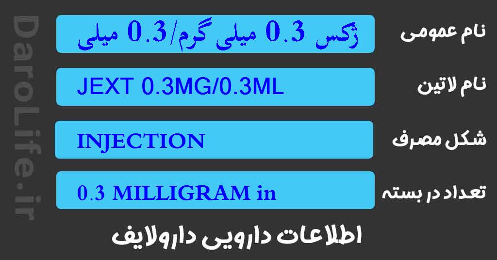 ژکس 0.3 میلی گرم/0.3 میلی لیتر