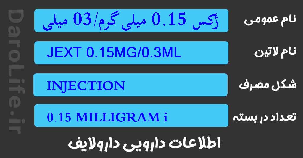 ژکس 0.15 میلی گرم/03 میلی لیتر