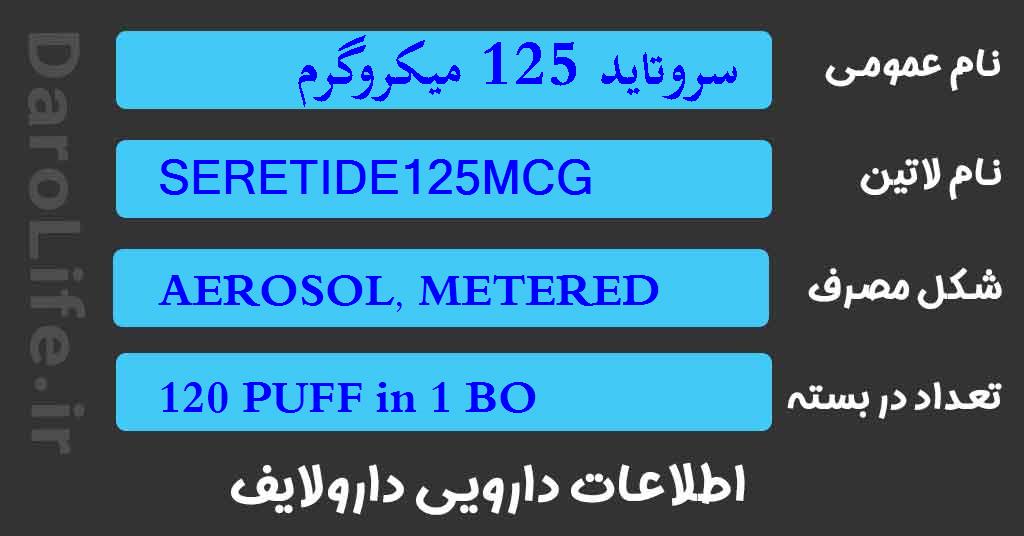 سروتاید 125 میکروگرم