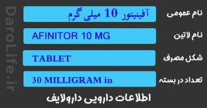 آفینیتور 10 میلی گرم