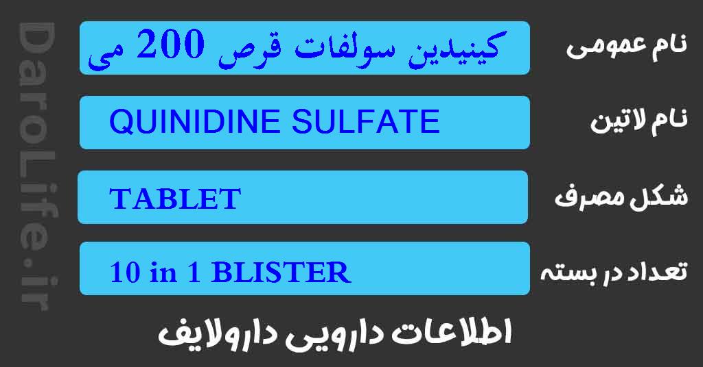 کینیدین سولفات قرص 200 میلی گرم