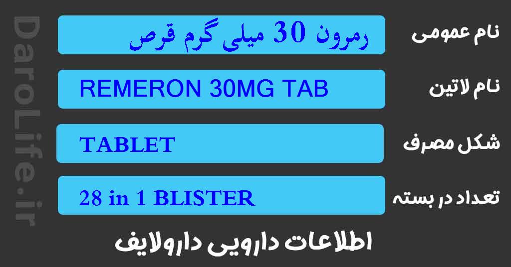 رمرون 30 میلی گرم قرص