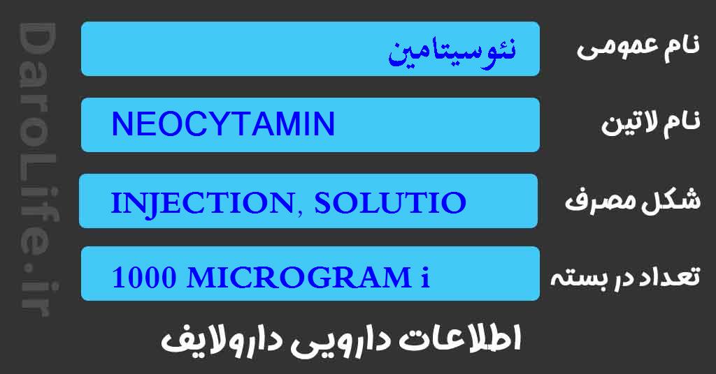 نئوسیتامین