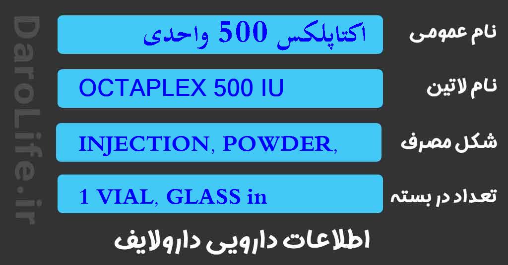 اکتاپلکس 500 واحدی