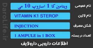 ویتامین کا 1 استروپ 10 میلی گرم بر میلی لیتر پایه روغن آمپول