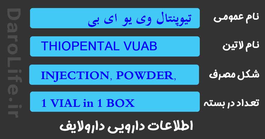 تيوپنتال وی یو ای بی