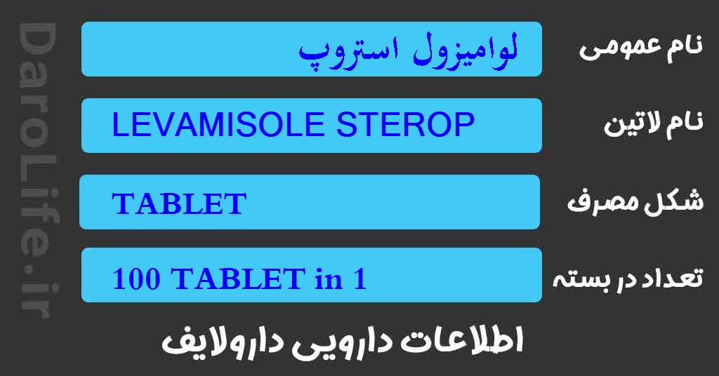 لوامیزول استروپ