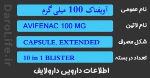 آویفناک 100 میلی گرم