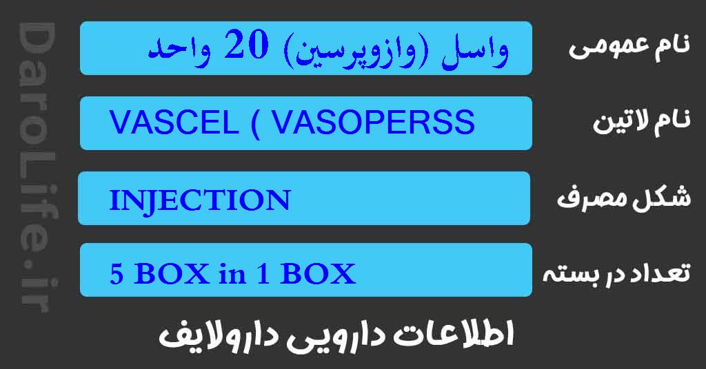واسل (وازوپرسین) 20 واحد در میلی لیتر آمپول
