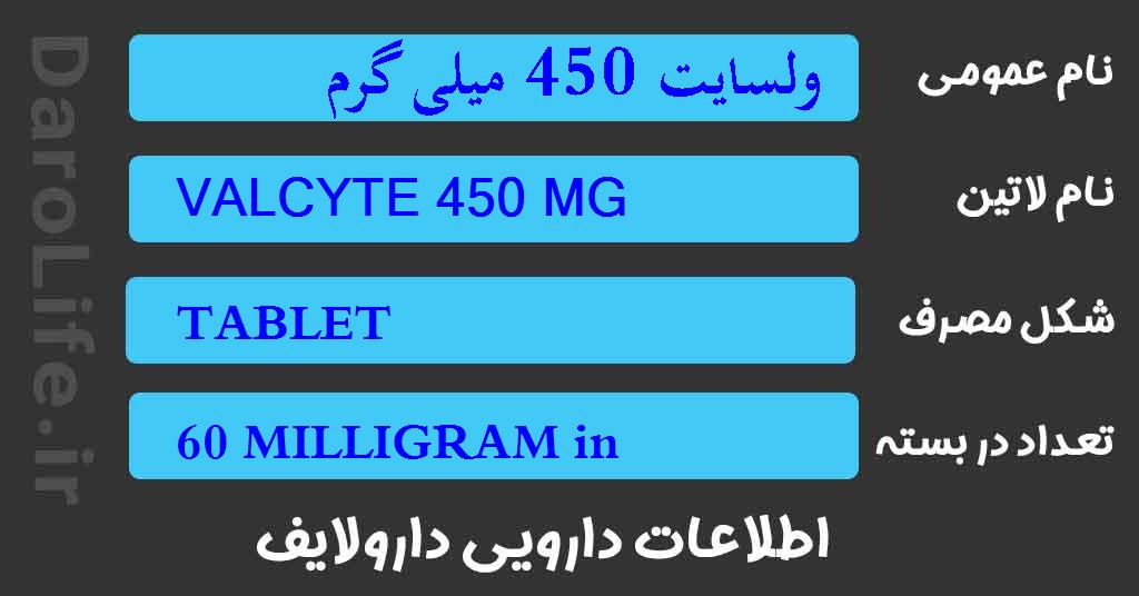 ولسایت 450 میلی گرم