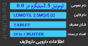 لوموتیل 2.5میلیگرم در 0.025میلیگرم (دیفنوکسیلات اتروپین سولفات) قرص