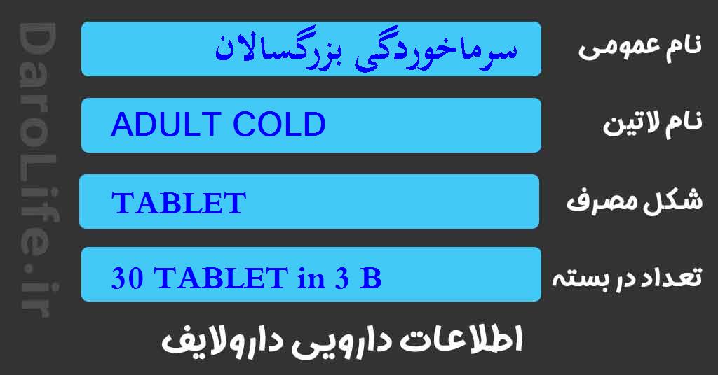 سرماخوردگی بزرگسالان