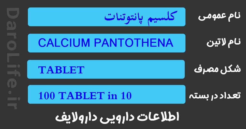 کلسیم پانتوتنات