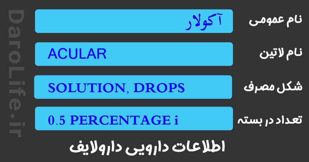 آکولار