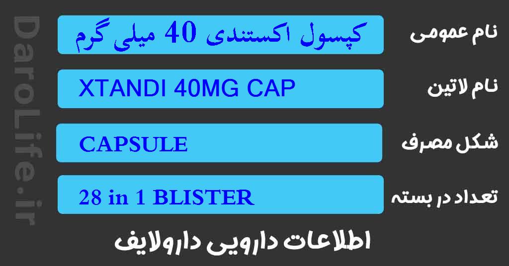 کپسول اکستندی 40 میلی گرم