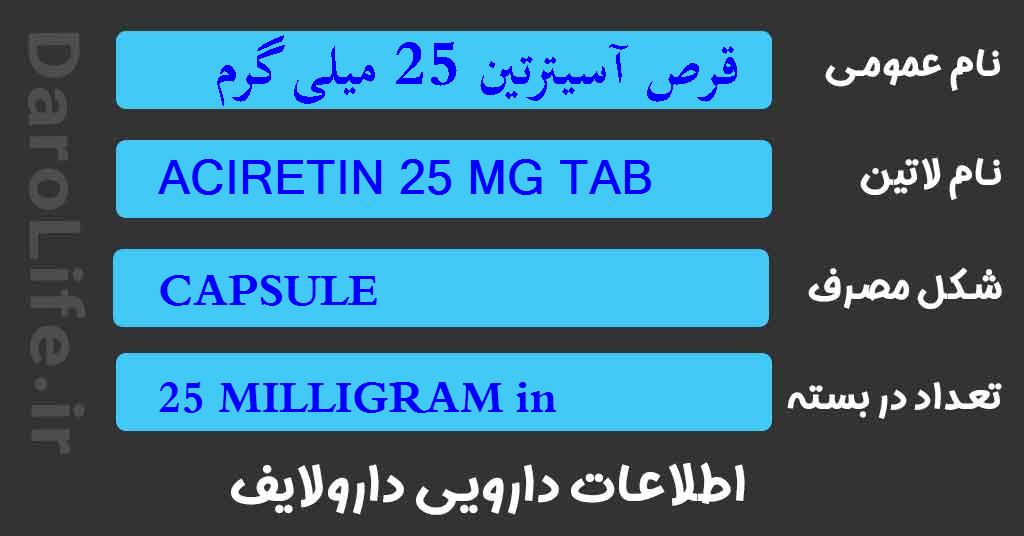 قرص آسیترتین 25 میلی گرم