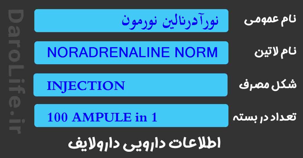 نورآدرنالین نورمون