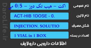 اکت - هیب تک دوز - 0/5 میلی لیتر