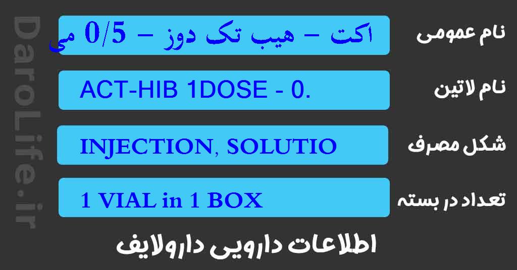 اکت - هیب تک دوز - 0/5 میلی لیتر