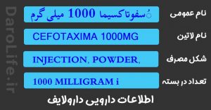 ُسفوتاکسیما 1000 میلی گرم