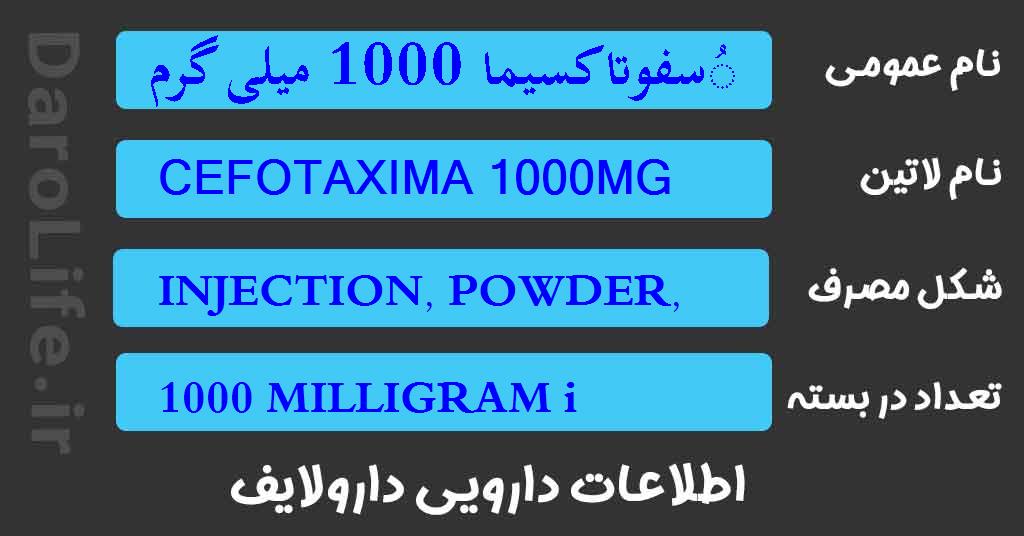 ُسفوتاکسیما 1000 میلی گرم