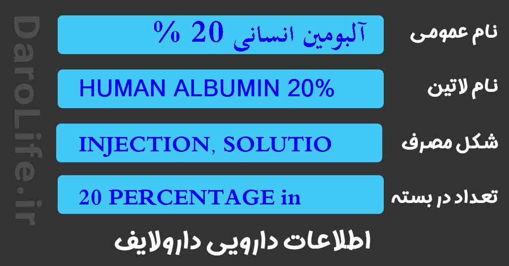 آلبومین انسانی 20 %