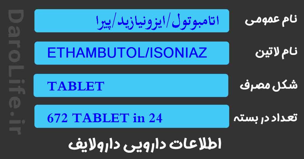 اتامبوتول/ایزونیازید/پیرازینامید/ریفامپین