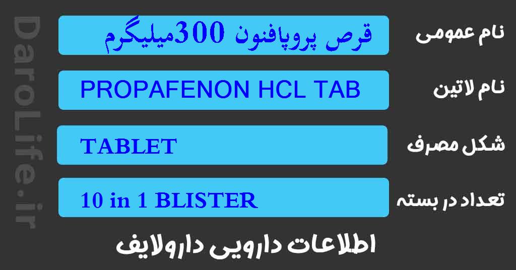 قرص پروپافنون 300میلیگرم