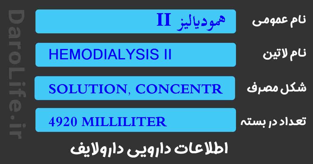 همودیالیز II