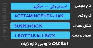 استامینوفن - حکیم