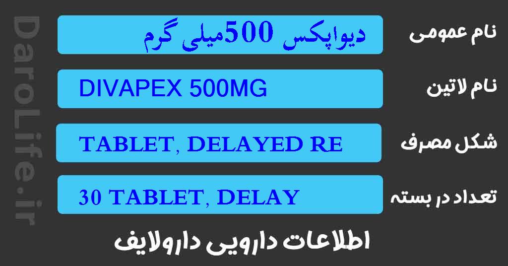 دیواپکس 500میلی گرم