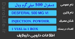 دسفرال 500 میلی گرم ویال