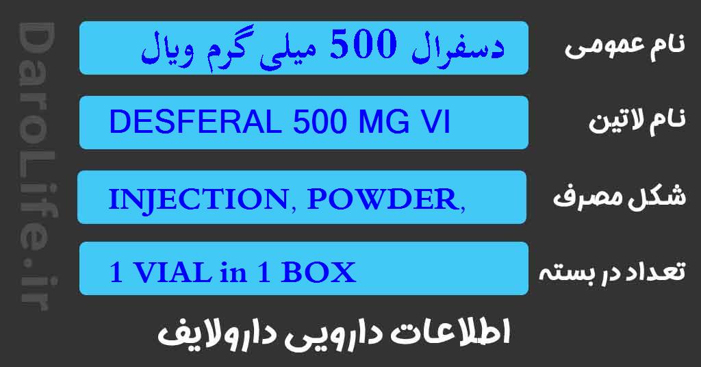 دسفرال 500 میلی گرم ویال