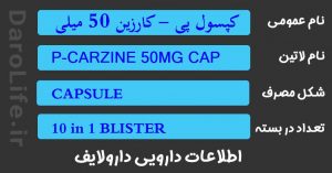 کپسول پی - کارزین 50 میلی گرم