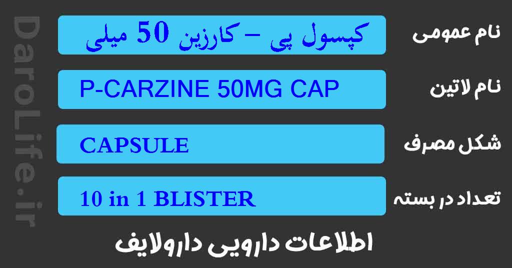 کپسول پی - کارزین 50 میلی گرم