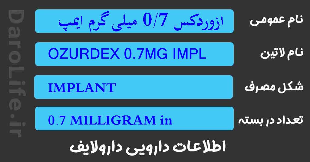 ازوردکس 0/7 میلی گرم ایمپلنت داخل چشمی